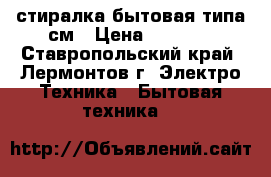 стиралка бытовая типа см › Цена ­ 3 300 - Ставропольский край, Лермонтов г. Электро-Техника » Бытовая техника   